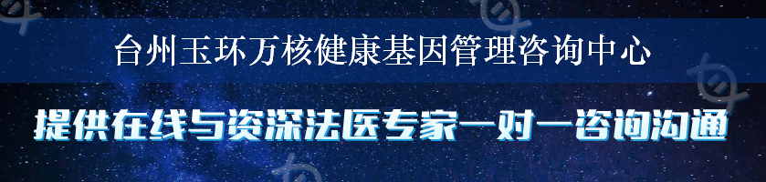 台州玉环万核健康基因管理咨询中心